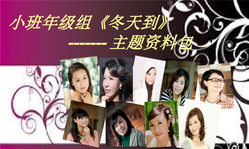 小班主题活动《冬天到》主题资料包