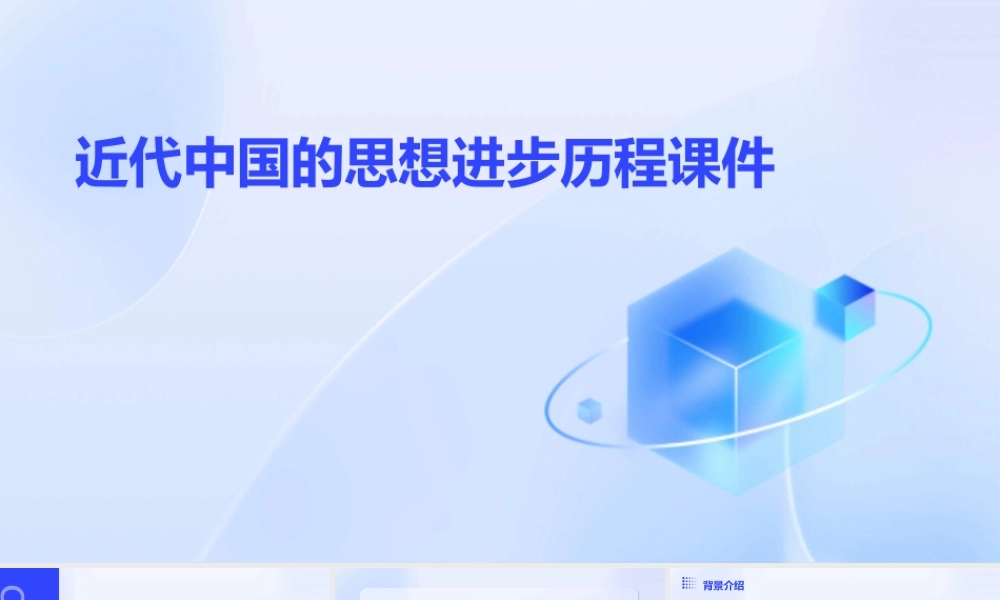 近代中国的思想进步历程课件