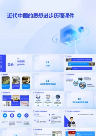 近代中国的思想进步历程课件