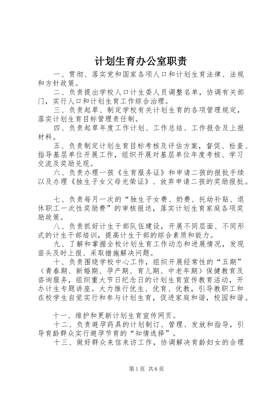 计划生育办公室职责_1_第1页