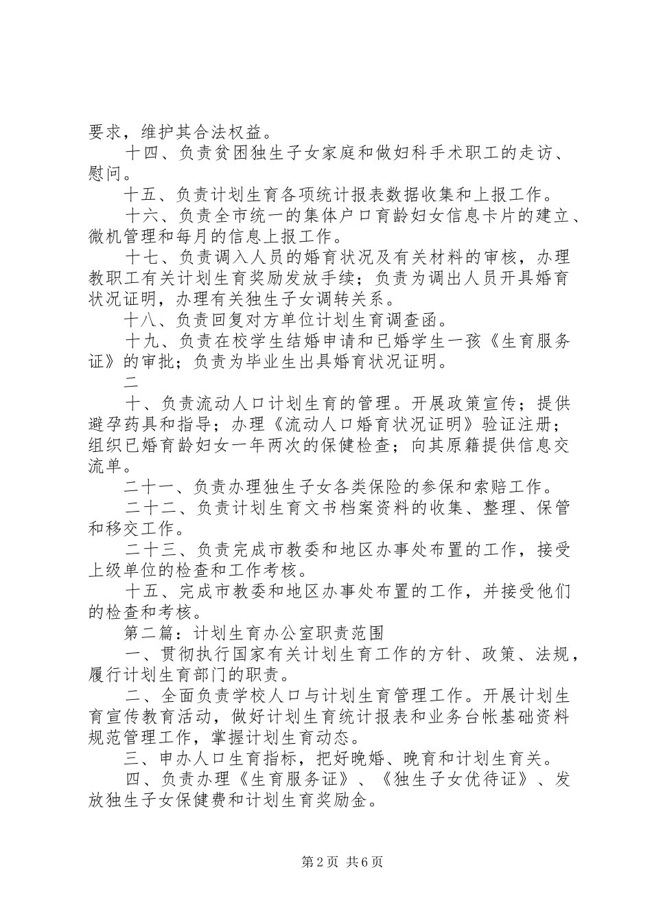 计划生育办公室职责_1_第2页