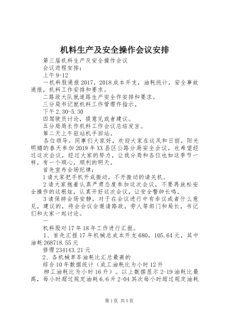 机料生产及安全操作会议安排