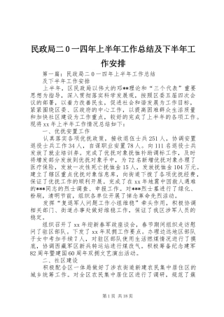 民政局二0一四年上半年工作总结及下半年工作安排