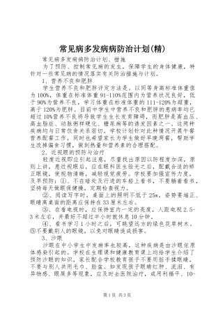 常见病多发病病防治计划(精)