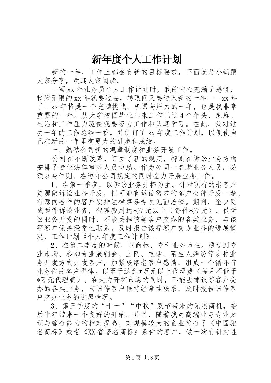 新年度个人工作计划_第1页