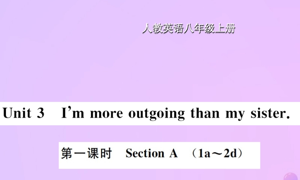 八年级英语上册 Unit 3 I am more outgoing than my sister(第1课时)Section A习题课件 (新版)人教新目标版 课件