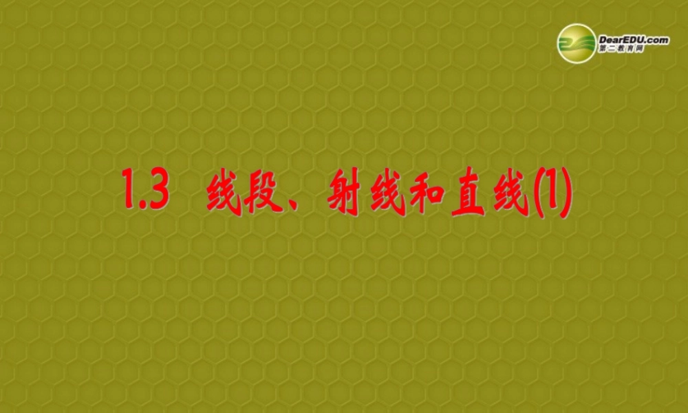 中学七年级数学上册 1.3(线段射线直线(1))课件 青岛版 课件