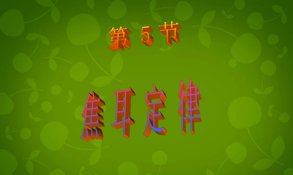 九年级物理全册 184 焦耳定律课件 (新版)新人教版 课件