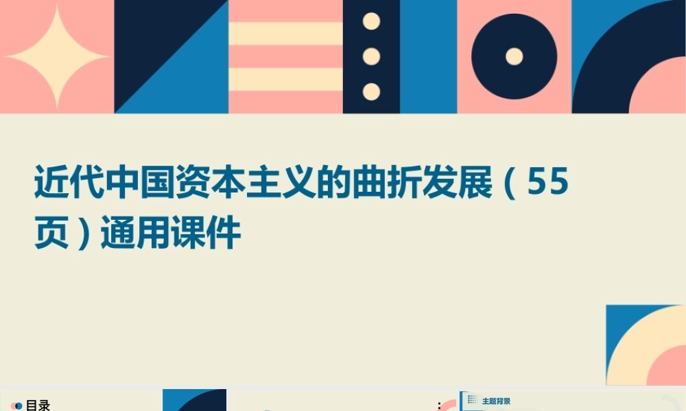 近代中国资本主义的曲折发展( 55页)通用课件