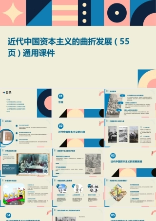 近代中国资本主义的曲折发展( 55页)通用课件