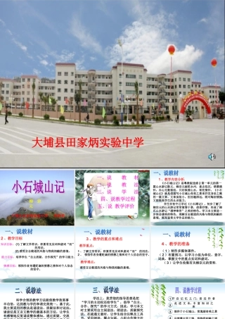 小石城山记说课稿