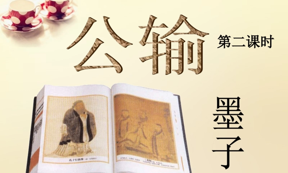 九年级语文下册 17(公输)(第2课时)课件 (新版)新人教版 课件