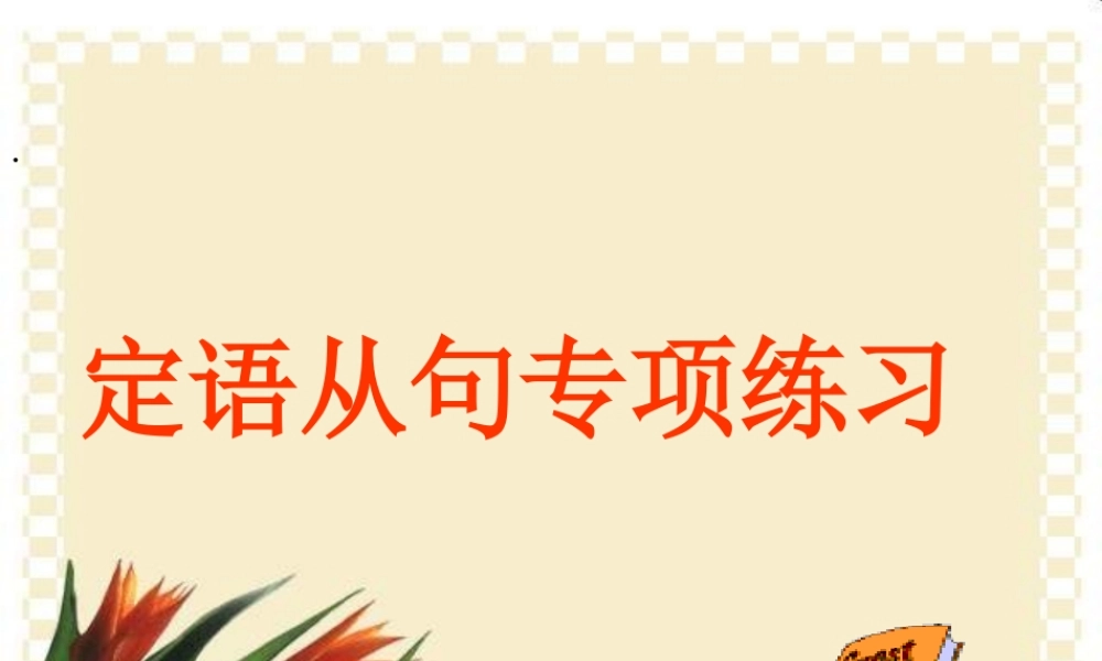 初中英语定语从句专项练习课件  课件
