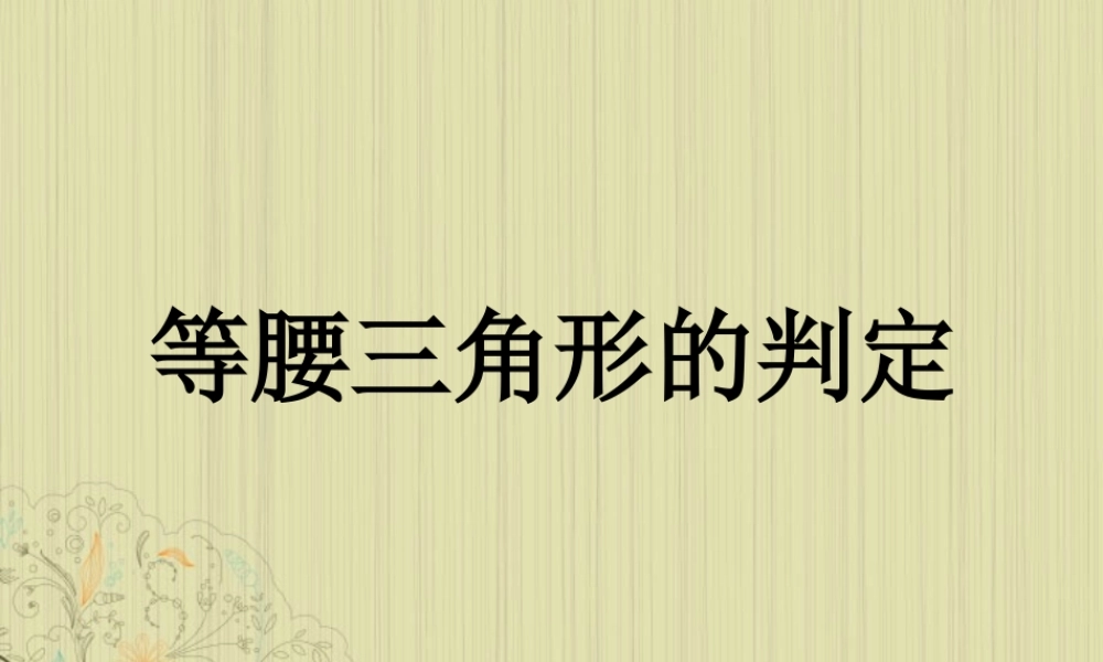 广西桂林市八年级数学(等腰三角形的性质)课件  人教新课标版 课件