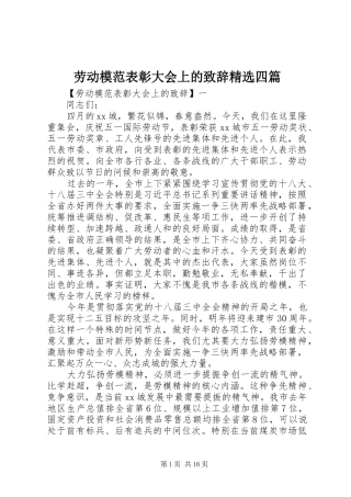 劳动模范表彰大会上的致辞精选四篇