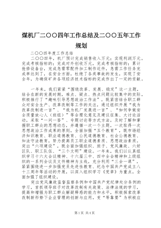 煤机厂二○○四年工作总结及二○○五年工作规划