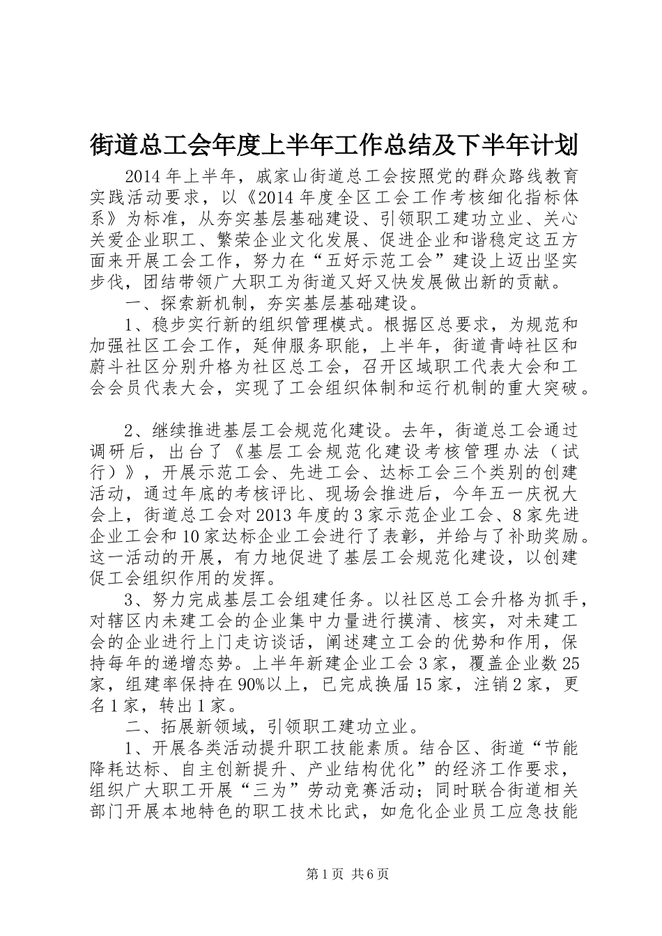 街道总工会年度上半年工作总结及下半年计划_第1页