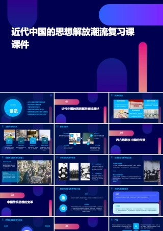 近代中国的思想解放潮流复习课课件