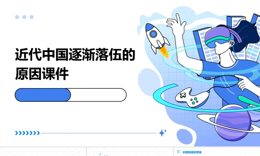 近代中国逐渐落伍的原因课件