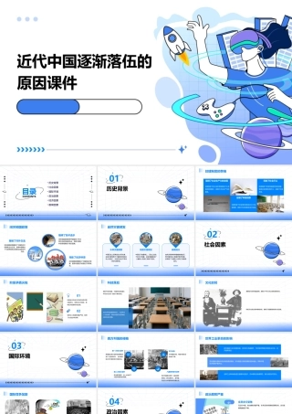 近代中国逐渐落伍的原因课件