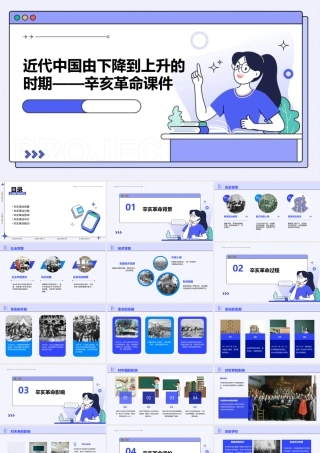近代中国由下降到上升的时期——辛亥革命课件