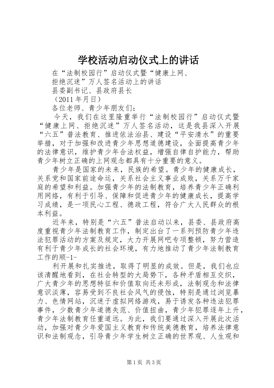 学校活动启动仪式上的讲话_第1页