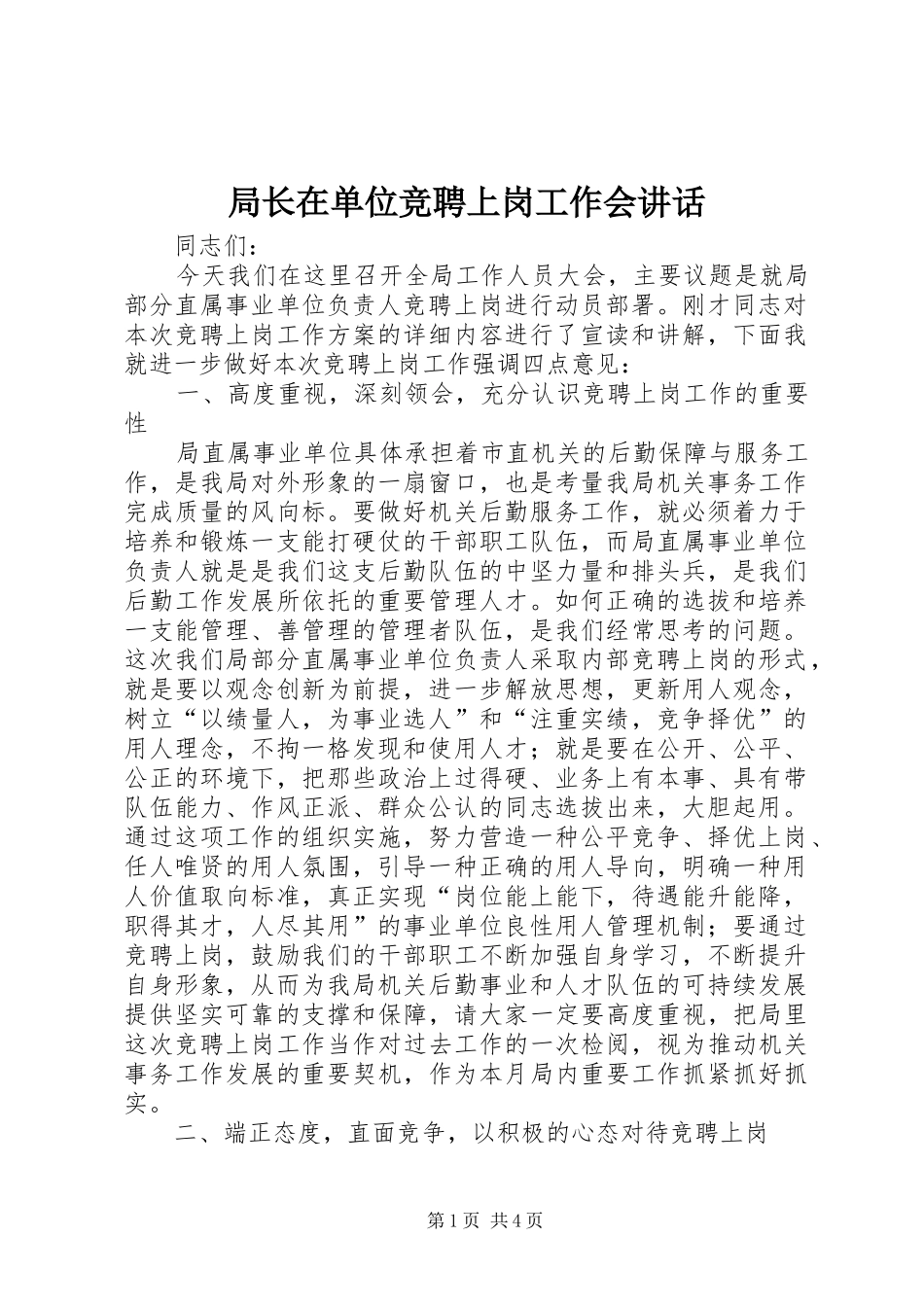局长在单位竞聘上岗工作会讲话_第1页