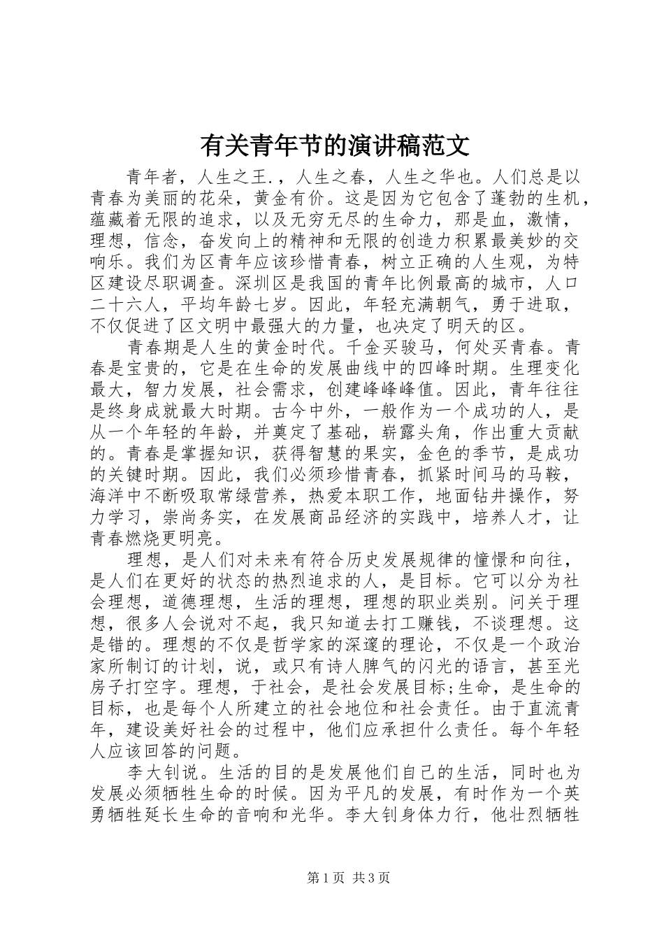 有关青年节的演讲稿范文_第1页