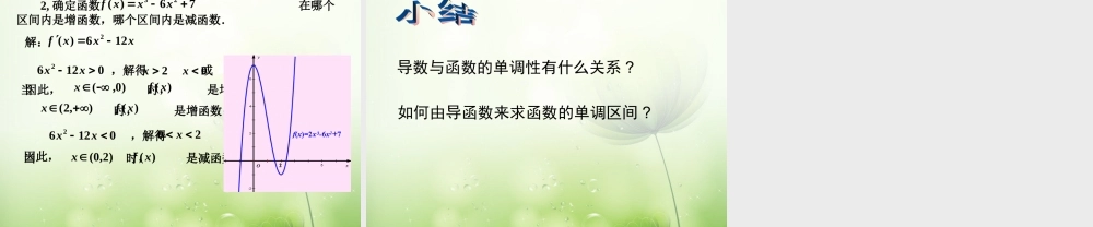 数学 第二章 变化率与导数及导数的应用 导数与函数的单调性课件1 北师大版选修1-1 课件