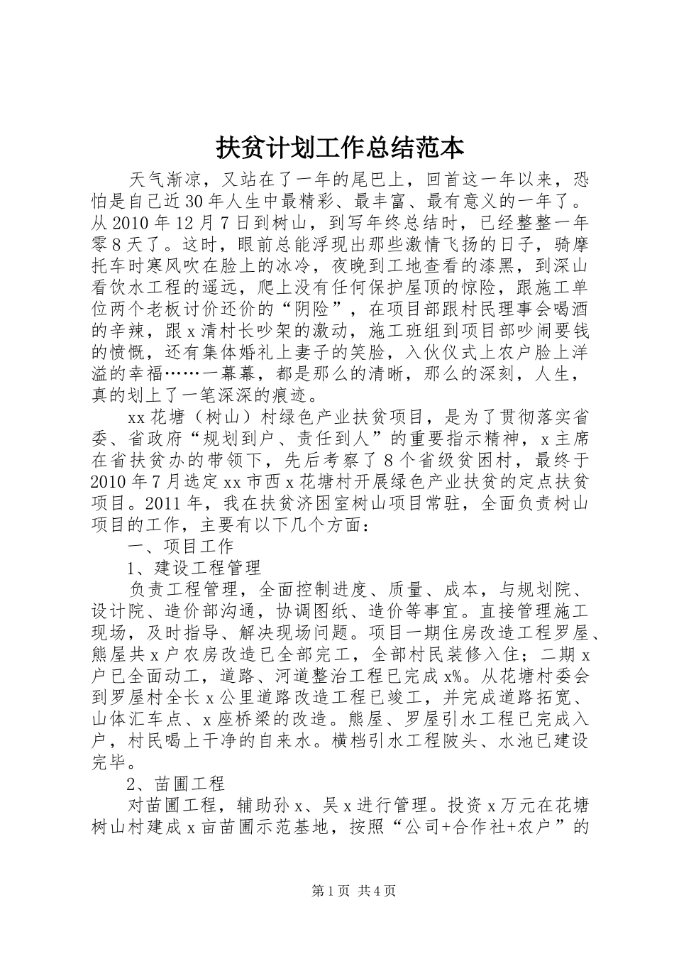 扶贫计划工作总结范本_第1页