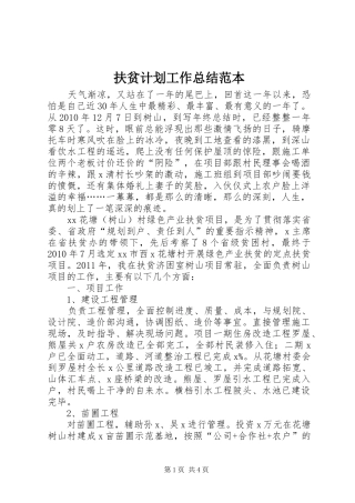 扶贫计划工作总结范本