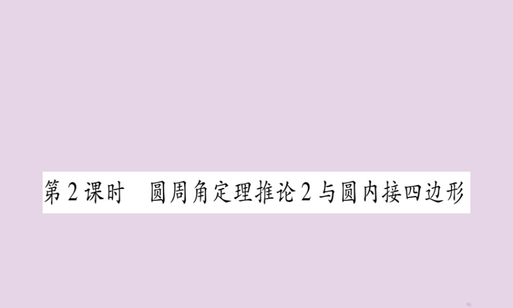 九年级数学下册 第2章 圆 22 圆心角、圆周角 222 第2课时 作业课件 (新版)湘教版 课件