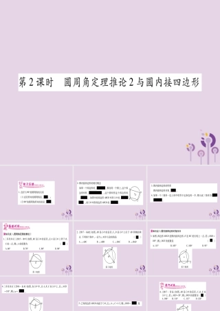 九年级数学下册 第2章 圆 22 圆心角、圆周角 222 第2课时 作业课件 (新版)湘教版 课件