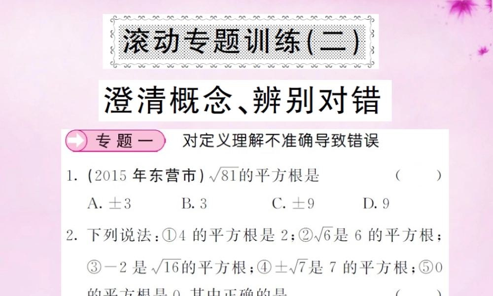 七年级数学下册 滚动专题训练(二) 澄清概念、辨别对错课件 (新版)新人教版 课件