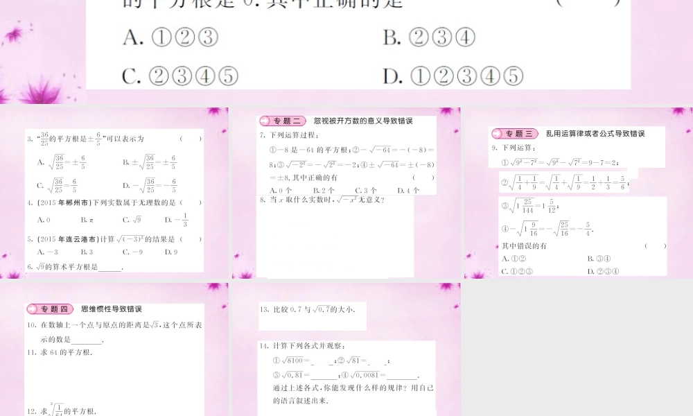 七年级数学下册 滚动专题训练(二) 澄清概念、辨别对错课件 (新版)新人教版 课件