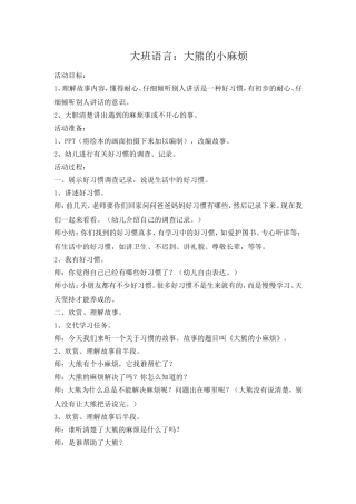 大班语言：小熊的大麻烦