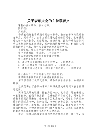 关于表彰大会的主持稿范文