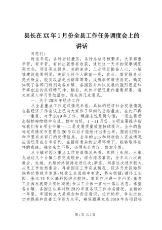 县长在XX年1月份全县工作任务调度会上的讲话