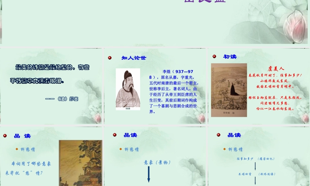 山东省冠县一中高二语文 虞美人课件 新人教版 课件