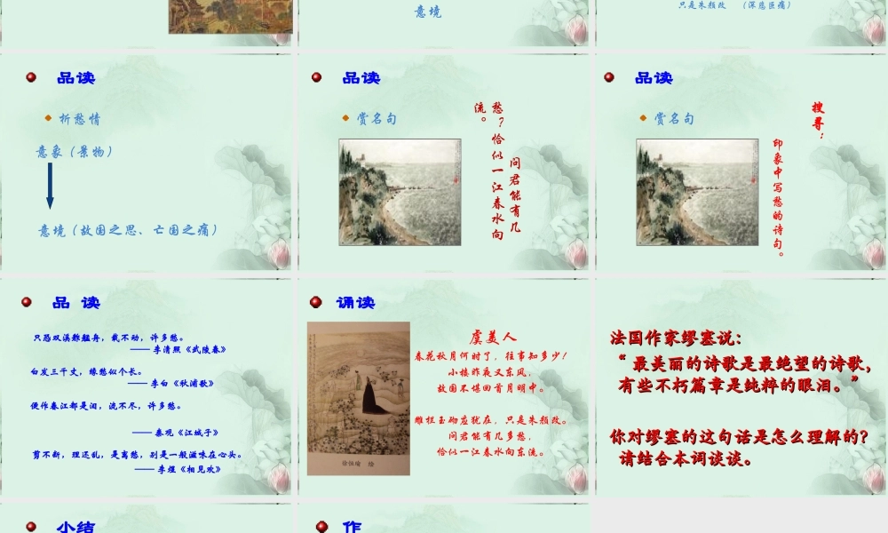 山东省冠县一中高二语文 虞美人课件 新人教版 课件