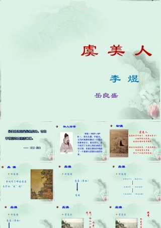 山东省冠县一中高二语文 虞美人课件 新人教版 课件