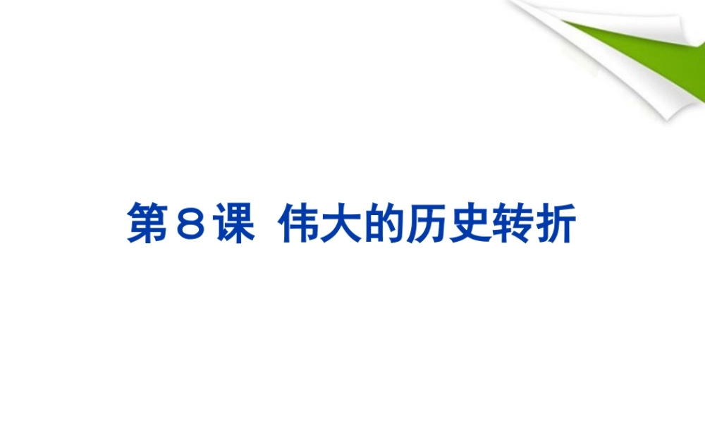 八年级历史下册 第8课 伟大的历史转折课件  人教新课标版 课件