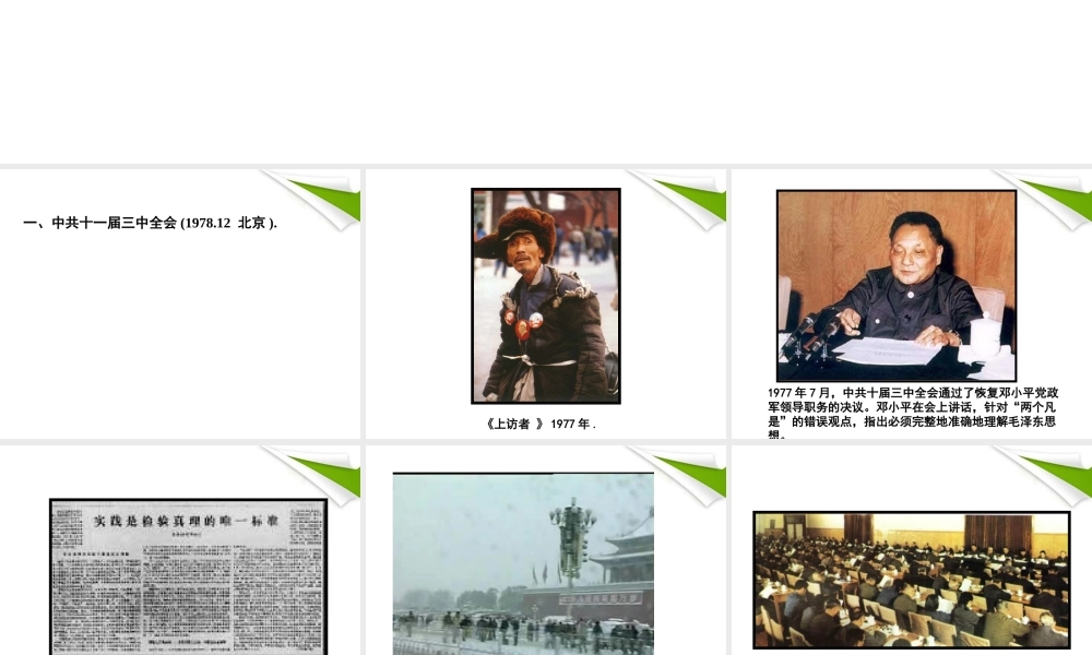 八年级历史下册 第8课 伟大的历史转折课件  人教新课标版 课件