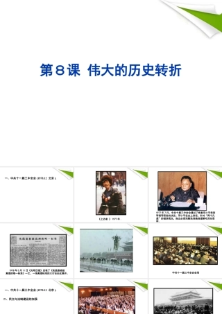 八年级历史下册 第8课 伟大的历史转折课件  人教新课标版 课件