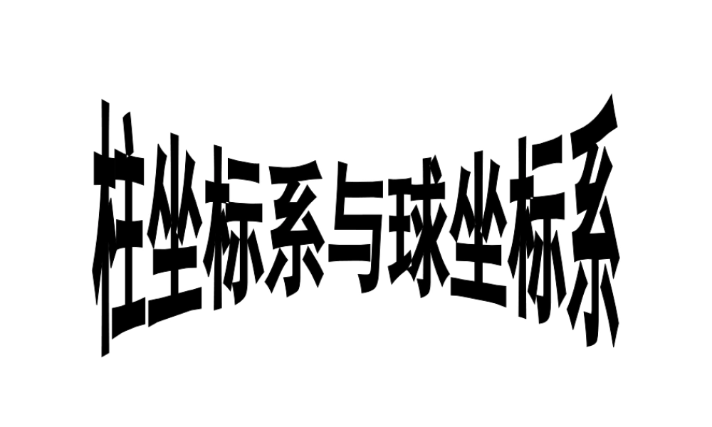 数学人教选修4-4(A)柱坐标系与球坐标系ppt 课件