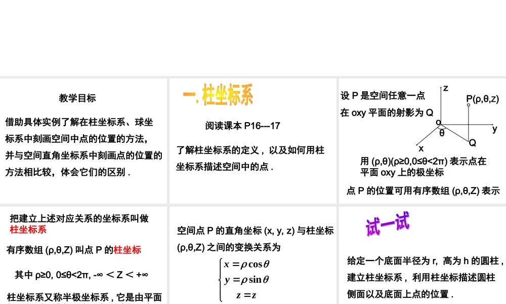 数学人教选修4-4(A)柱坐标系与球坐标系ppt 课件