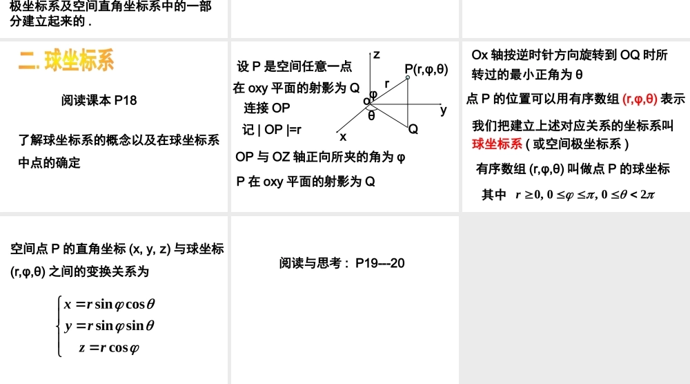 数学人教选修4-4(A)柱坐标系与球坐标系ppt 课件
