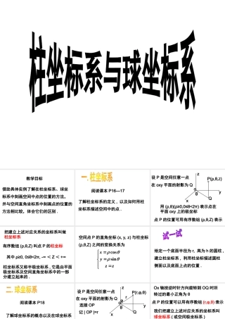 数学人教选修4-4(A)柱坐标系与球坐标系ppt 课件