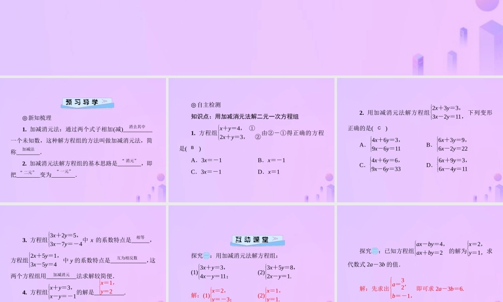 八年级数学上册 第五章 二元一次方程组 5.2 求解二元一次方程组 第2课时 加减消元法习题课件 (新版)北师大版 课件
