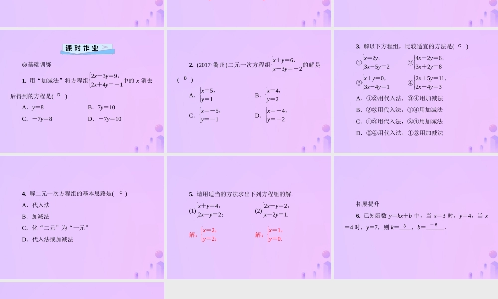 八年级数学上册 第五章 二元一次方程组 5.2 求解二元一次方程组 第2课时 加减消元法习题课件 (新版)北师大版 课件